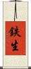 鉄生 Scroll