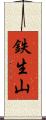 鉄生山 Scroll