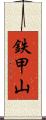 鉄甲山 Scroll