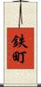 鉄町 Scroll