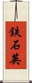 鉄石英 Scroll