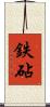 鉄砧 Scroll