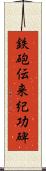 鉄砲伝来紀功碑 Scroll