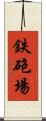 鉄砲場 Scroll