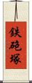 鉄砲塚 Scroll