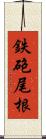 鉄砲尾根 Scroll