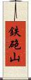 鉄砲山 Scroll