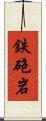 鉄砲岩 Scroll