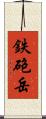 鉄砲岳 Scroll