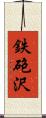 鉄砲沢 Scroll