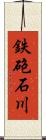 鉄砲石川 Scroll