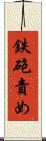 鉄砲責め Scroll