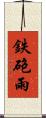 鉄砲雨 Scroll