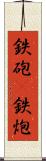 鉄砲(P) Scroll