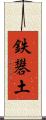 鉄礬土 Scroll