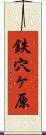 鉄穴ヶ原 Scroll