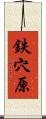 鉄穴原 Scroll