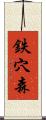 鉄穴森 Scroll