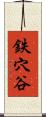 鉄穴谷 Scroll