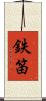 鉄笛 Scroll