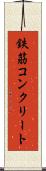 鉄筋コンクリート Scroll