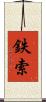 鉄索 Scroll