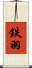 鉄羽 Scroll