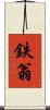 鉄翁 Scroll