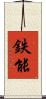鉄能 Scroll