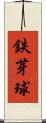 鉄芽球 Scroll