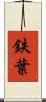 鉄葉 Scroll