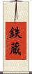 鉄蔵 Scroll