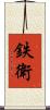 鉄衛 Scroll