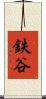 鉄谷 Scroll
