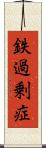 鉄過剰症 Scroll