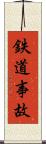 鉄道事故 Scroll