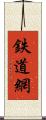 鉄道網 Scroll