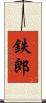 鉄郎 Scroll