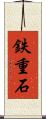 鉄重石 Scroll