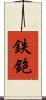鉄鉋 Scroll