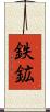 鉄鉱 Scroll