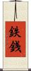 鉄銭 Scroll