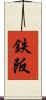 鉄阪 Scroll