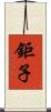 鉅子 Scroll