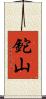 鉈山 Scroll