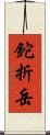 鉈折岳 Scroll