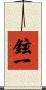 鉉一 Scroll