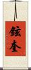 鉉奎 Scroll