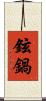 鉉鍋 Scroll