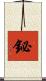 鉍 Scroll